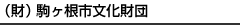 （財）駒ヶ根市文化財団