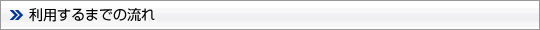 利用するまでの流れ