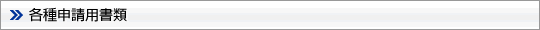 各種申請用書類