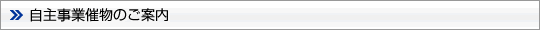 自主事業催物のご案内