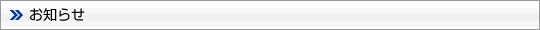 お知らせ