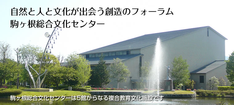 自然と人と文化が出会う創造のフォーラム「駒ヶ根総合文化センター」は、5つの館からなる複合教育文化施設です