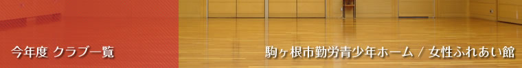 今年度 クラブ一覧　駒ヶ根市勤労青少年ホーム/女性ふれあい館