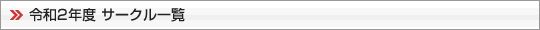 令和２年度 サークル一覧