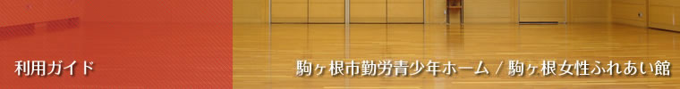 利用ガイド　駒ヶ根市勤労青少年ホーム/駒ヶ根女性ふれあい館