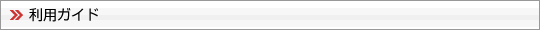 利用ガイド