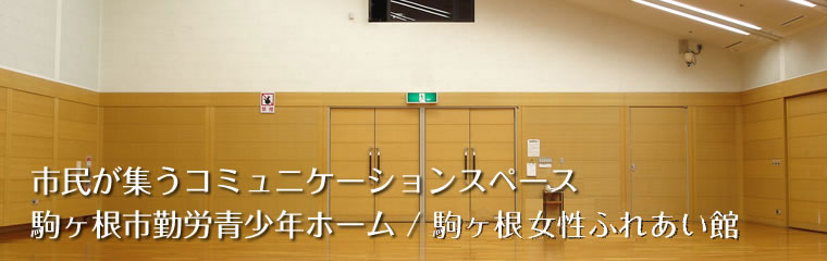 市民が集うコミュニケーションスペース　駒ヶ根市勤労青少年ホーム/駒ヶ根女性ふれあい館