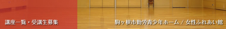 講座一覧・受講生募集　駒ヶ根市勤労青少年ホーム/女性ふれあい館