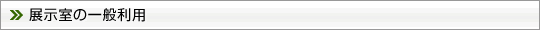 展示室の一般利用