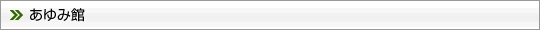 あゆみ館